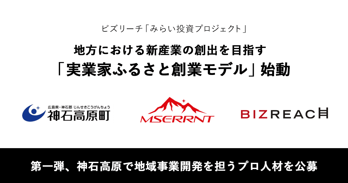 ビズリーチ、地方での新たな産業創出を目指し みらい投資プロジェクト