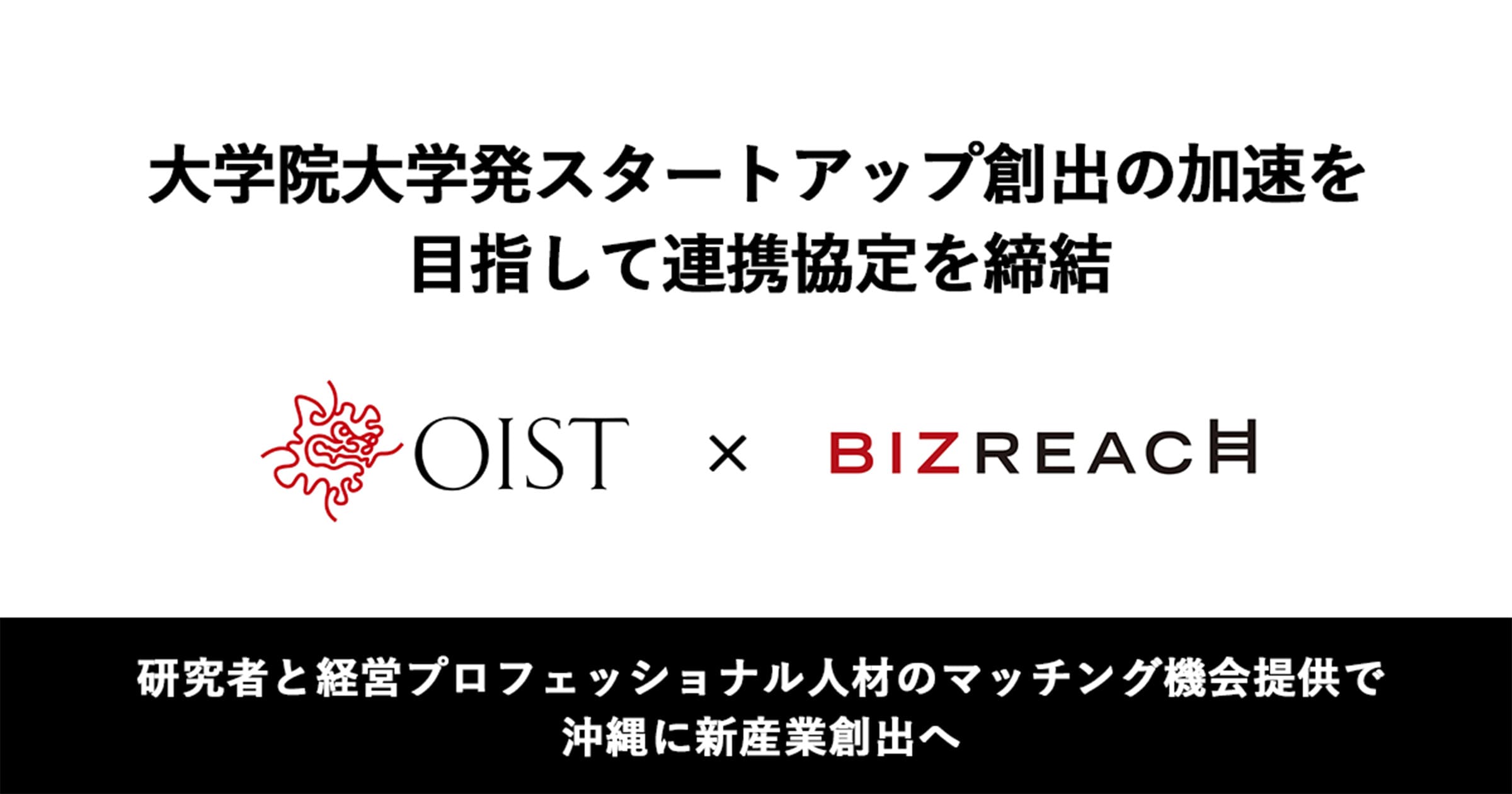 大学院大学発スタートアップ創出の加速を目指して連携協定を締結 研究者と経営プロフェッショナル人材のマッチング機会提供で沖縄に新産業創出へ