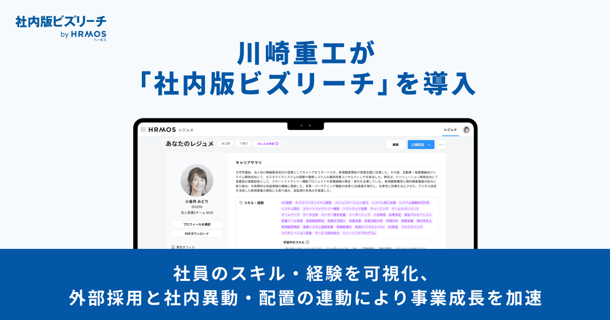 川崎重工が「社内版ビズリーチ」を導入
