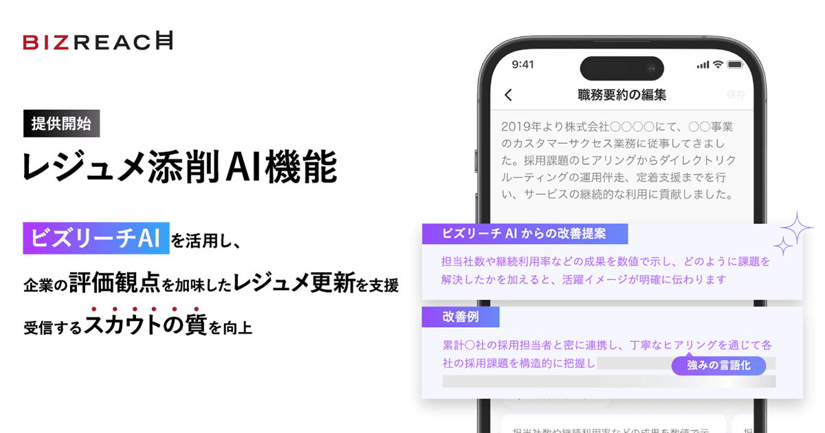 ビズリーチ、「レジュメ添削AI機能」を提供開始