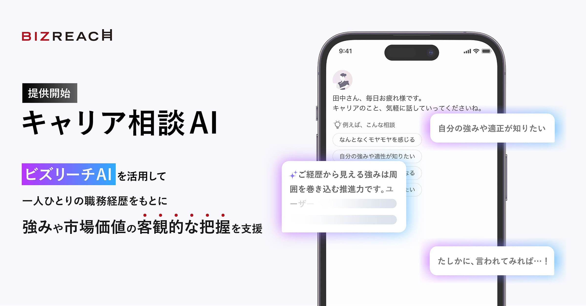 ビズリーチ、対話型の「キャリア相談AI機能」を提供開始