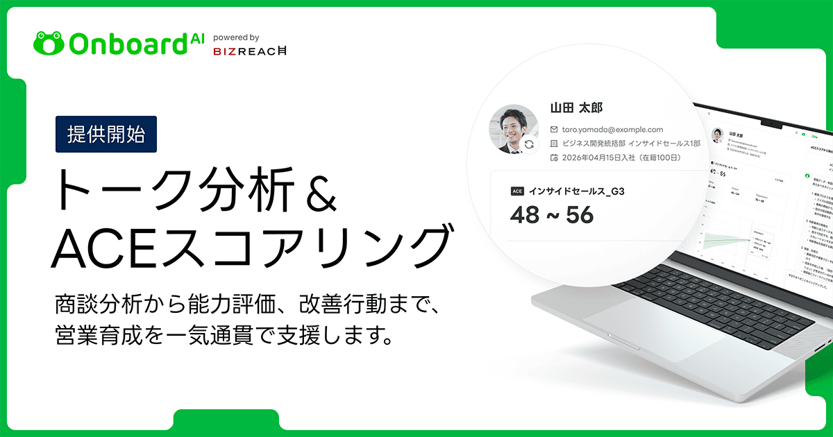 Onboard AI、「トーク分析」「ACEスコアリング」を提供開始