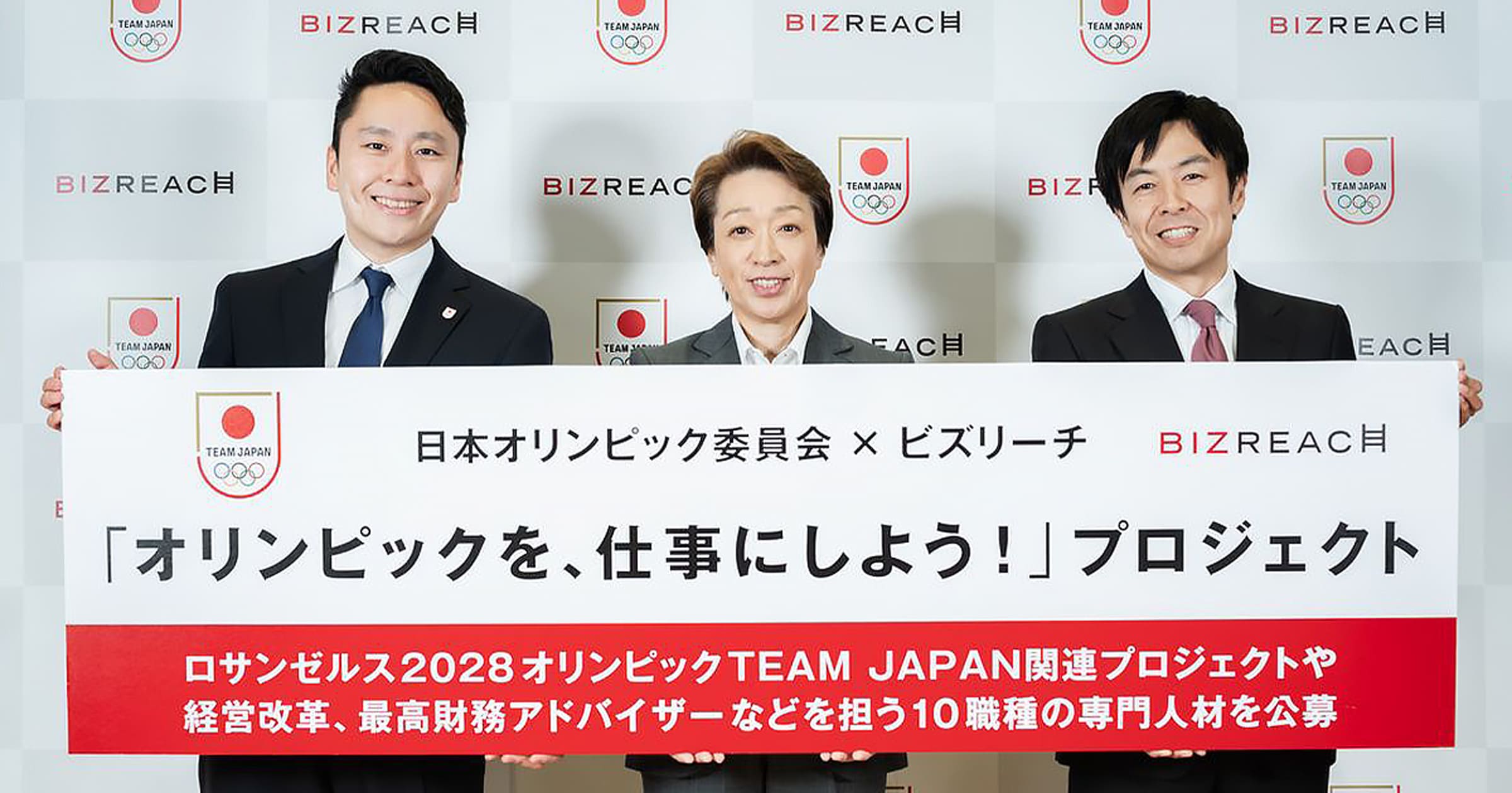 日本オリンピック委員会×ビズリーチ 「オリンピックを、仕事にしよう！」プロジェクト始動