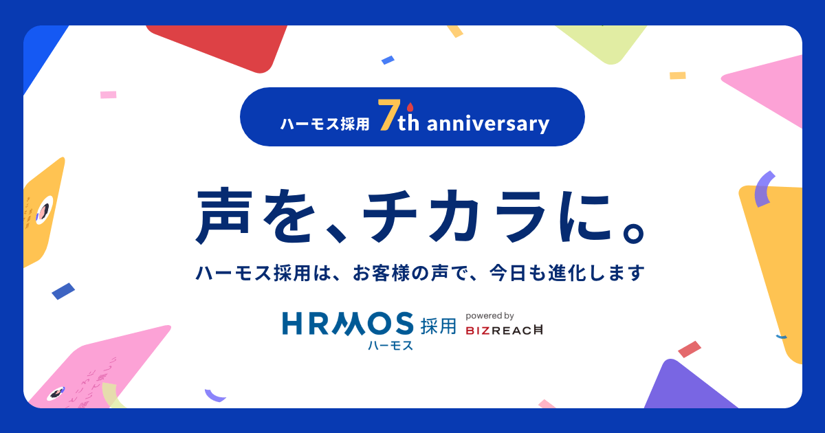 採用管理システム「HRMOS（ハーモス）採用」 7周年を記念し、特設サイト公開
