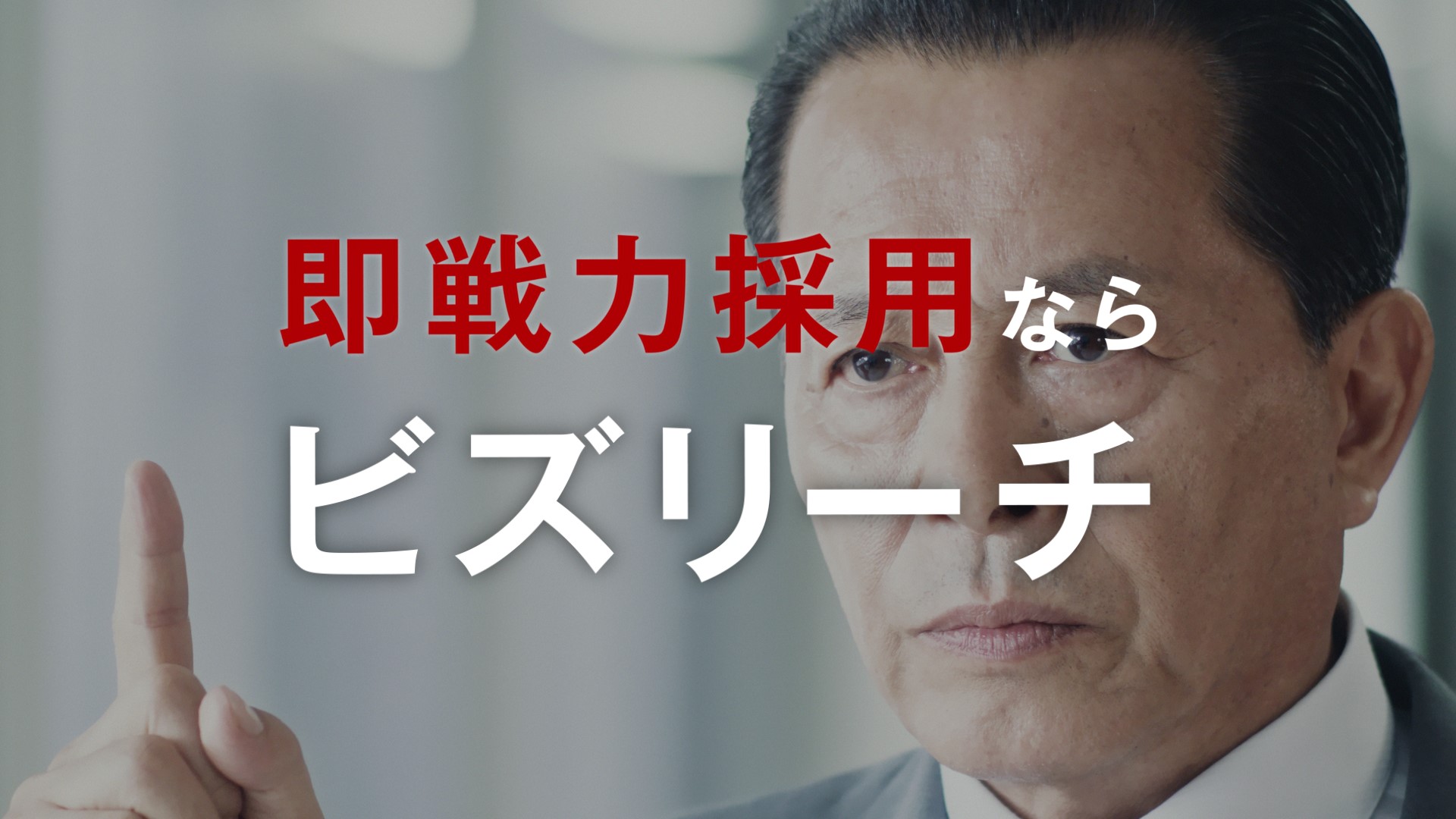 CM(即戦力採用ならビズリーチ)