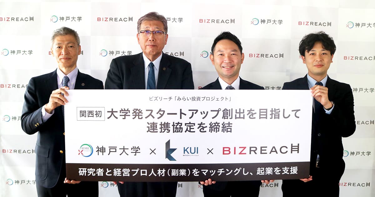 関西初、神戸大学とビズリーチ 大学発スタートアップ創出を目指して連携協定を締結